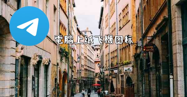 電腦上纸飞機图标