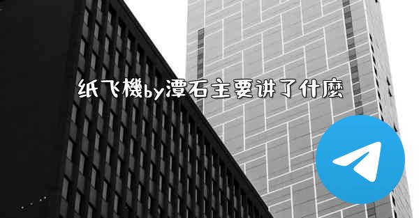 纸飞機by潭石主要讲了什麼