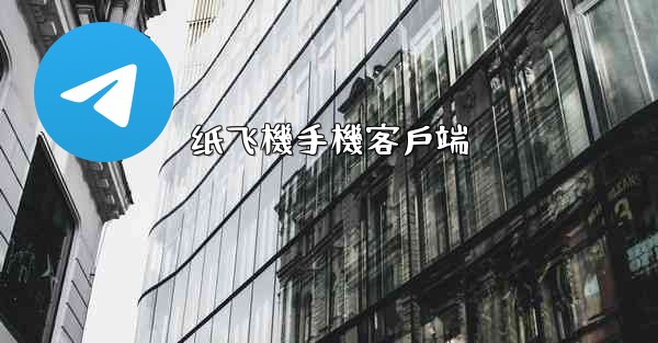 纸飞機手機客戶端
