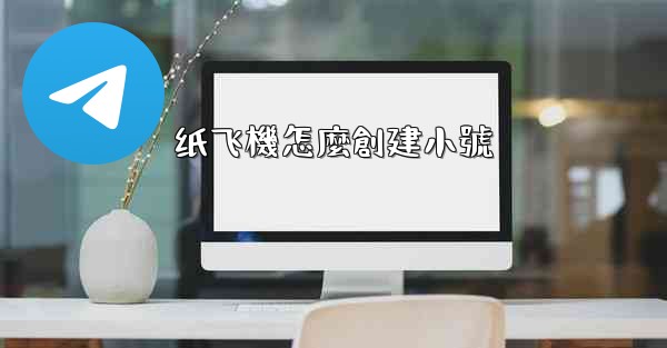 纸飞機怎麼創建小號