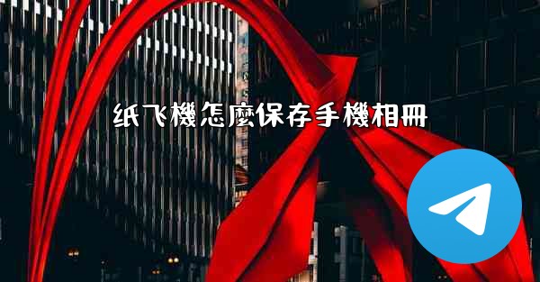 纸飞機怎麼保存手機相冊