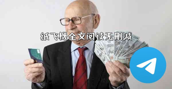 纸飞機全文阅读无刪減