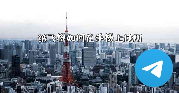 纸飞機如何在手機上使用