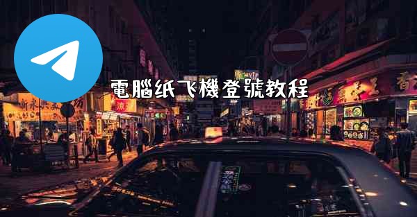 電腦纸飞機登號教程