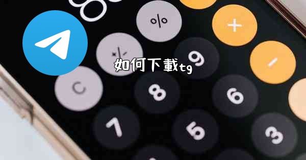如何下載tg