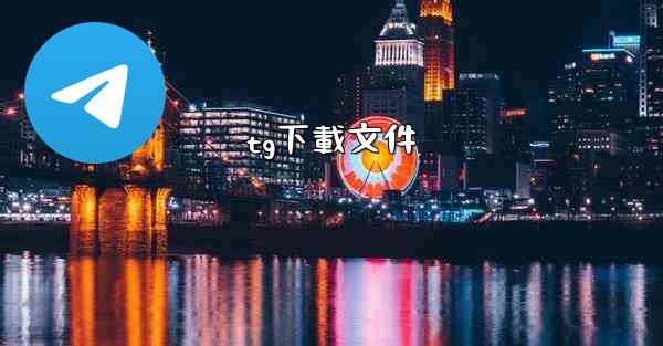 tg下載文件