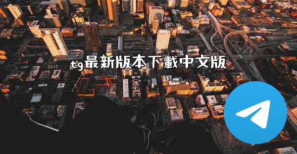 tg最新版本下載中文版