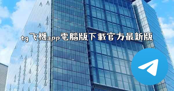 tg飞機app電腦版下載官方最新版