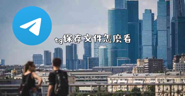 tg保存文件怎麼看