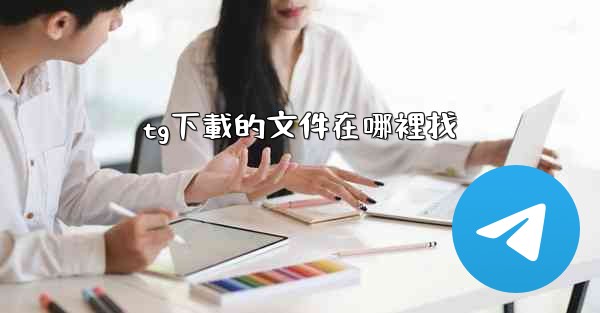 tg下載的文件在哪裡找