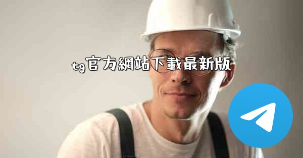 tg官方網站下載最新版