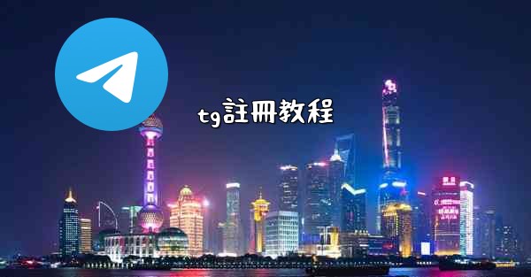 tg註冊教程