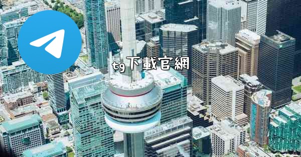 tg下載官網