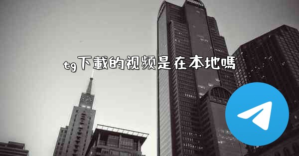 tg下載的视频是在本地嗎
