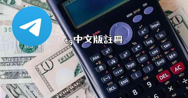 tg中文版註冊