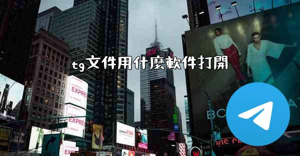 tg文件用什麼軟件打開