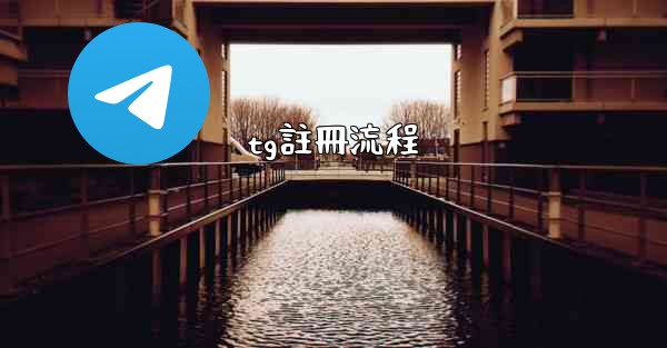 tg註冊流程
