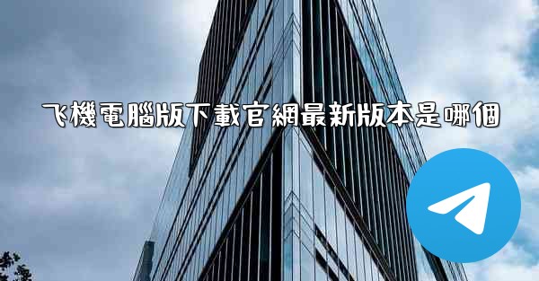 飞機電腦版下載官網最新版本是哪個