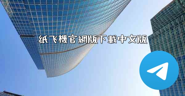 纸飞機官網版下載中文版