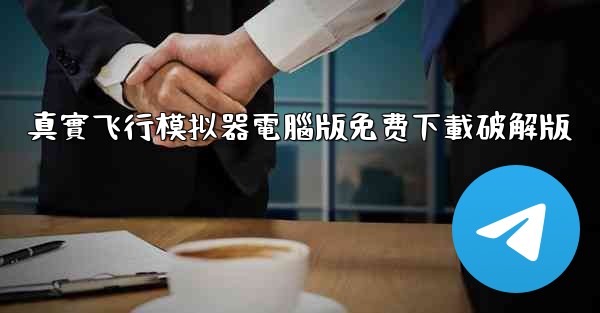 真實飞行模拟器電腦版免费下載破解版