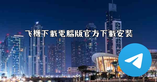 飞機下載電腦版官方下載安裝