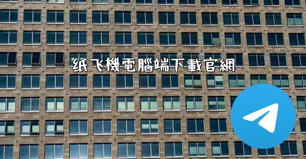 纸飞機電腦端下載官網