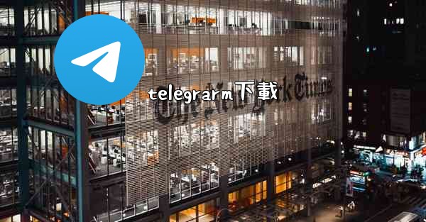 telegrarm下載