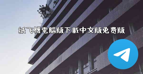 纸飞機電腦版下載中文版免费版