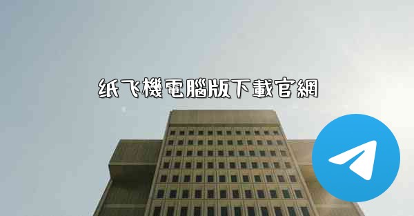 纸飞機電腦版下載官網
