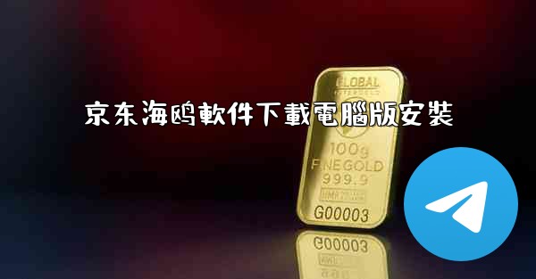 京东海鸥軟件下載電腦版安裝