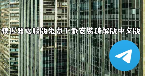 飞行模拟器電腦版免费下載安裝破解版中文版