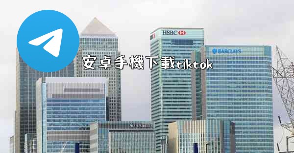 安卓手機下載tiktok