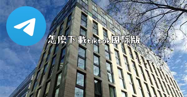 怎麼下載tiktok國际版