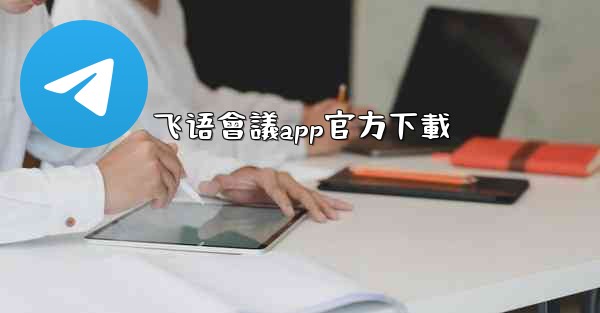 飞语會議app官方下載