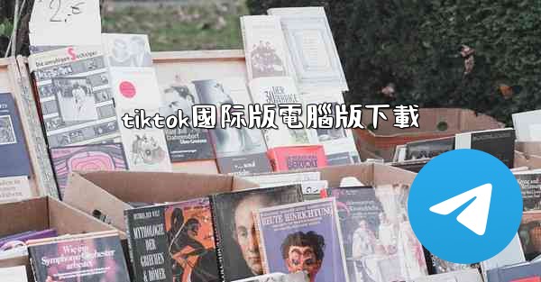 tiktok國际版電腦版下載