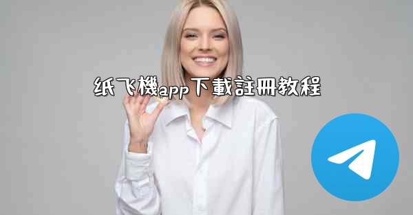 纸飞機app下載註冊教程