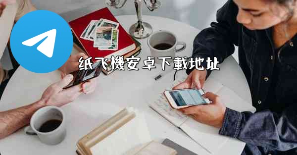 纸飞機安卓下載地址