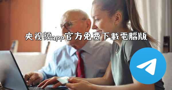 央视频app官方免费下載電腦版