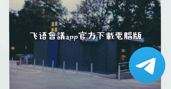 飞语會議app官方下載電腦版