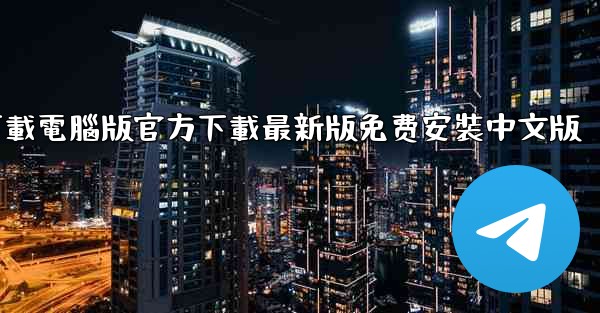 飞機下載電腦版官方下載最新版免费安裝中文版