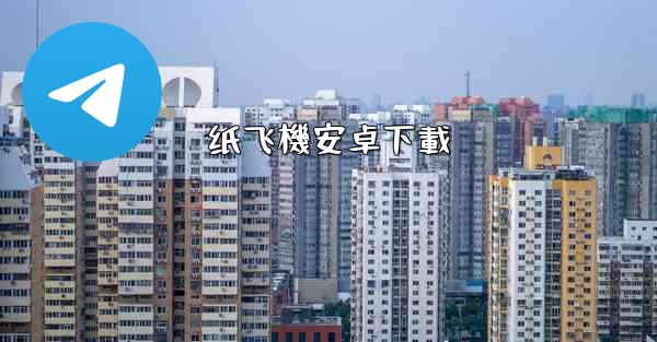 纸飞機安卓下載