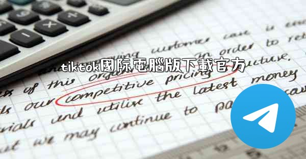 tiktok國际電腦版下載官方