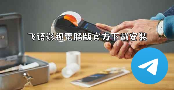 飞语影视電腦版官方下載安裝