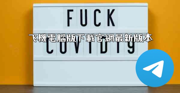 飞機電腦版下載官網最新版本