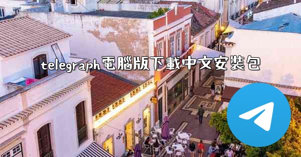 telegraph電腦版下載中文安裝包