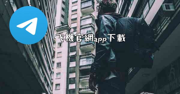 飞機官網app下載