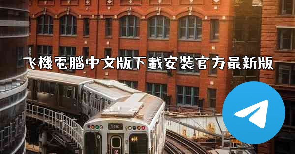 飞機電腦中文版下載安裝官方最新版