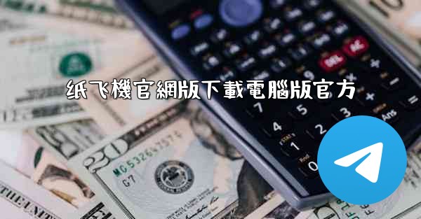 纸飞機官網版下載電腦版官方