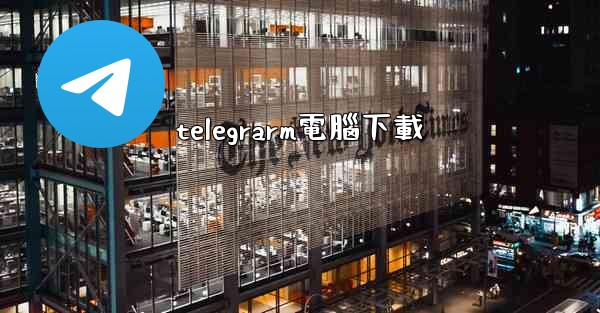 telegrarm電腦下載