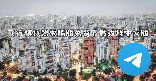 飞行模拟器電腦版免费下載教程中文版